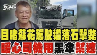 目睹蘇花聯結車駕駛遭落石擊斃 暖心司機用黑傘幫遮｜TVBS新聞