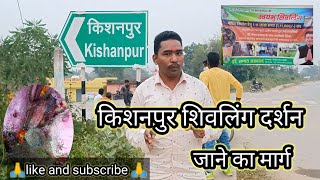 किशनपुर के चमत्कारी शिवलिंग! किशनपुर जाने का पूरा मार्ग @radhe cg vlogs