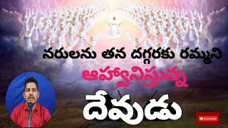 నరులను తన దగ్గరకు రమ్మని ఆహ్వానిస్తున్న దేవుడు