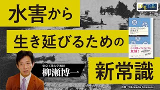 【水害から命を守れ！】 豪雨 や 土砂災害 をサバイブ する方法【自然災害時代の新常「流域思考」（岸由二）解説/東京工業大学教授 柳瀬博一】