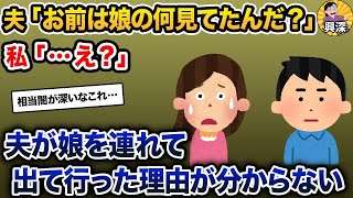 【2ch修羅場スレ】夫「お前は娘の何見てたんだ？」私「…え？」→夫が娘を連れて出て行った理由が分からない【2ch修羅場スレ・ゆっくり解説】