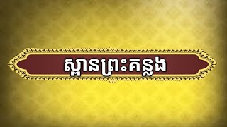 ស្ពានព្រះគន្លង ច្រៀងដោយលោកស៊ុំ សារឿន