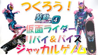 フル塗装！装動 仮面ライダーリバイ＆バイス ジャッカルゲノム【装動 仮面ライダーリバイス by4】