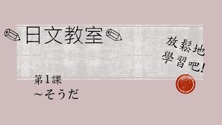 學習日語的人必須要看！[N4水平] 〜そうだ/JLPT/日語