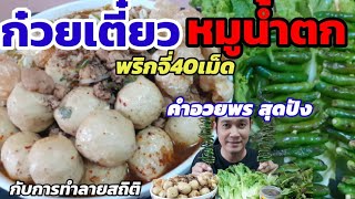 ก๋วยเตี๋ยวหมูน้ำตก พริกจี่ 40 เม็ดเผ็ดทะลุทะลวง กับการทำลายสถิติ