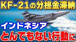 韓国戦闘機KF-21分担金滞納のインドネシア、納付の気配なし･･･