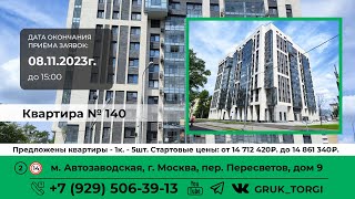 Квартира №140, м. Автозаводская г. Москва, пер. Пересветов, дом 9, этаж 6 #gruk_torgi#фондреновации