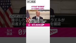 【ガザ地区“新停戦案”】G7「全面的に支持」共同声明  #shorts