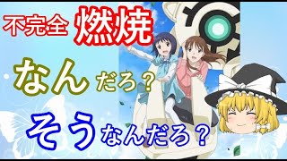 毒魔理沙さんと見る、面白いけど不完全燃焼なアニメ、