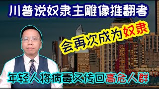 川普说奴隶主雕像推翻者会再次成为奴隶， 年轻人将新冠病毒又传回高危人群 Trump said those overthrow the statue will become slaves again.