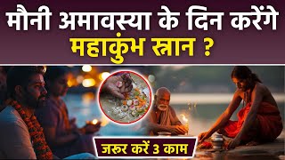 Mauni Amavasya 2025: मौनी अमावस्या के दिन महाकुंभ स्नान के बाद 3 काम, मिलेगी पितृदोष से मुक्ति