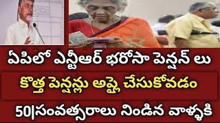 ఏపీలో పెన్షన్లు పంపిణీ కొత్త పెన్షన్లు సర్వే |Ap pension scheme latest news