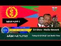 ኦፒዲኦ ካብ ሕወሓት ኣይተማህረን ! 11-12-24