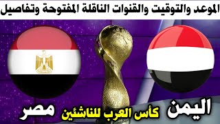 موعد مباراة اليمن ومصر القادمة للناشئين في بطولة كأس العرب 2024 والموعد والتوقيت والقنوات الناقلة