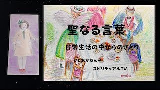 「人生を変える力」から聖なる言葉187 日常生活の中からのさとり 　かじおかあん子