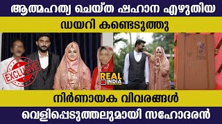 ആത്മഹത്യ ചെയ്ത ഷഹാന എഴുതിയ ഡയറി കണ്ടെടുത്തു | വെളിപ്പെടുത്തലുമായി സഹോദരൻ | Shahana | Exclusive