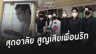 นักแสดงแก๊งน้องใหม่ฯ อาลัยสูญเสียเพื่อนรัก \