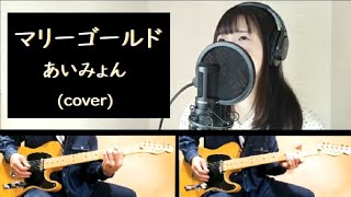 マリーゴールド / あいみょん「歌詞付き」(Cover)【歌ってみた・弾いてみた】