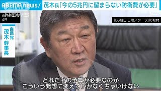 茂木幹事長「今の5兆円に留まらない防衛費が必要」(2022年3月5日)