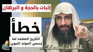 الصدمة للمحتفلين بالمولد! إثبات خطأ التاريخ المعتمد لما يسمى المولد النبوي. إبن إبراهيم الخليل.