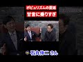 甘い言葉に騙されすぎ【石丸伸二＆古舘伊知郎】 shorts 石丸伸二 古舘伊知郎 都知事 東京都 選挙 安芸高田市