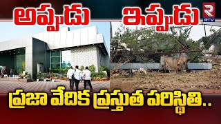 ప్రజా వేదిక ప్రస్తుత పరిస్థితి : Praja Vedika Building Present Situation | Chandrababu| Jagan | RTV