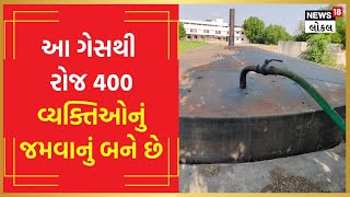 Gobar Gas Plant | પઠાર ગામમાં 500 કિલોગ્રામ ગોબરમાંથી દરરોજ બને છે 400 લોકોની રસોઈ | #local18