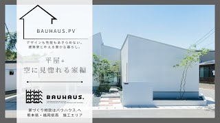 【熊本 注文住宅】平屋+　空に見惚れる家編【BAUHAUS.】