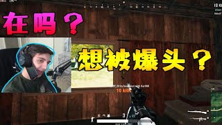 Shroud打着电话来了个180°转身爆头！！！击杀集锦 绝地求生大逃杀 FPP