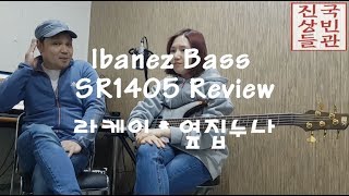 Ibanez SR1405 Bass Review - 국빈관진상들