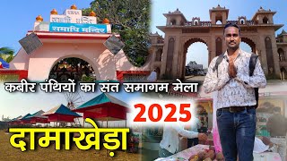 दामाखेड़ा मेला 2025 ।। damakheda mela ।। sant samagam mela damakheda