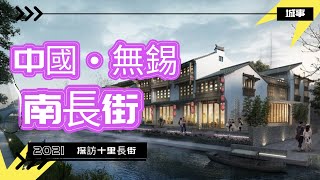 有“最无锡，最江南”之称的古街，南长街，也称之为十里古街，无锡的吴文化，水文化，佛文化都在这里有体现