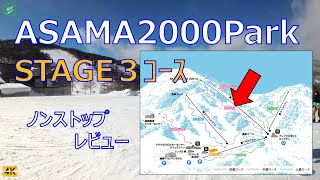 高峰マウンテンパーク（旧アサマ2000Park） STAGE３コース ノンストップレビュー＆解説