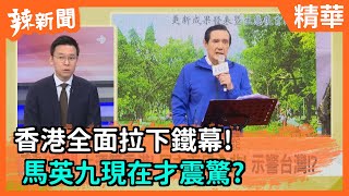 【辣新聞精華】香港全面拉下鐵幕！ 馬英九現在才震驚？2020.12.04