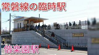 ［説明動画]　常磐線の臨時駅偕楽園駅をご紹介