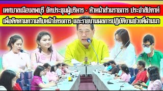 เทศบาลเมืองลพบุรี ประชุมผู้บริหาร - หัวหน้าส่วนราชการ - ผู้อำนวยการสถานศึกษา ประจำสัปดาห์