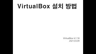 VirtualBox 6.1.18 설치영상