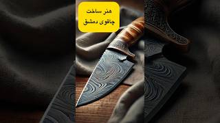 چاقوی دمشقی: رازهای ساخت آن چیست؟؟🔥😱