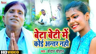 #बेटी बेटा में कोई अंतर नहीं | Kedar_Chauhan | बेटा और बेटी में अंतर समझने वालो के लिए #सामाजिक गीत