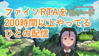 【ファイナルソードDE RTA】新チャートで世界を狙え！ver.0 any%(new)【炉龍うた】