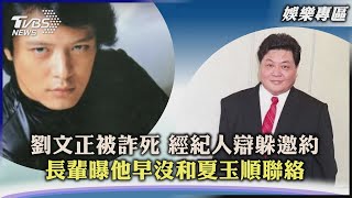 【娛樂專區】劉文正被詐死 經紀人辯躲邀約 長輩曝他早沒和夏玉順聯絡｜TVBS新聞 2023.02.16@TVBSNEWS01