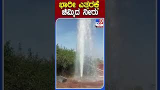 ಭಾರೀ ಎತ್ತರಕ್ಕೆ ಚಿಮ್ಮಿದ ನೀರು! | #Tv9S #Water