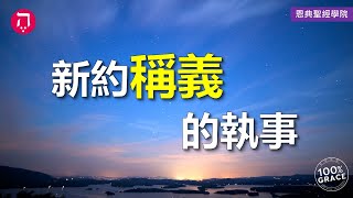 新約稱義的執事｜Grace 1基要真理｜Chapter 1因信稱義｜Lesson 5｜洪鉅晰牧師｜恩典聖經學院｜恩寵教會