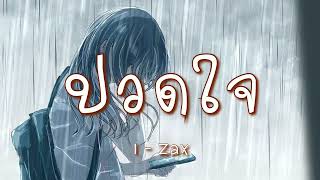 ปวดใจ - ไอแซ็ค ( i -zax )(เนื้อเพลง)