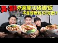 真1:1复刻外卖店的隆江猪脚饭，料理包都能做出新鲜的味道？