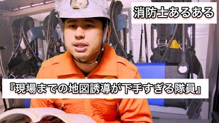 『現場までの地図誘導が下手すぎる隊員』消防士にしかわからない消防士あるある