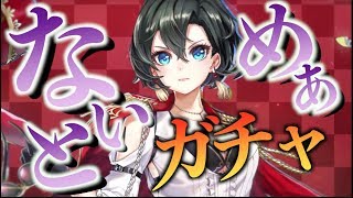 【白猫プロジェクト】ナイトメア攻略後リベンジガチャ！アイシャアイシャアイシャアイシャが欲しい！