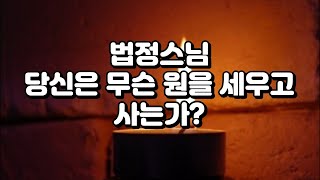 [법정스님 책] 당신은 무슨 원을 세우고 사는가/텅빈 충만#법정스님의 좋은글 모음#좋은생각#스님말씀#마음다스리기#명언모음#인생명언#삶의지혜#감동글#어록