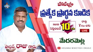 🔴 మరచిపోకుడి - మేదరమెట్ల || 10th Sep 2021 || Pas RAJU || Hosanna Ministries Ongole