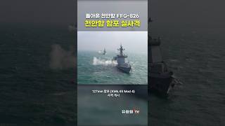 24년 ‘해군 탑건함’에 선발된 천안함(FFG-826)! 127mm 함포 실사격 #shorts #military #navy